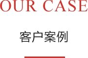 經典案例